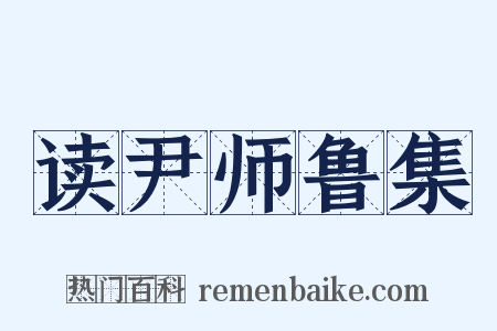 读尹师鲁集是什么意思的图片